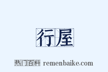 行屋是什么意思的图片